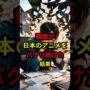 【動画】【海外の反応】韓国が日本のアニメをパクリ続けた結果 #日本 #韓国 #ゆっくり解説 #shorts 【動画】【海外の反応】韓国が日本のアニメをパクリ続けた結果 #日本 #韓国 #ゆっくり解説 #shorts