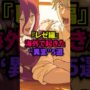 【動画】【レゼ編】『レゼ編』海外で起きた “異変”5選 #アニメ #チェンソーマン #考察 【動画】【レゼ編】『レゼ編』海外で起きた “異変”5選 #アニメ #チェンソーマン #考察