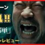 【動画】佐藤二朗の演技に鳥肌‼︎「爆弾」ネタバレレビュー！