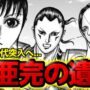 【動画】【857話ネタバレ】敵国の遺児登場！洛亜完の意志を継ぐ者の活躍はあるのか！？楊端和の窮地に訪れた百眼族とは！？【キングダム 857話ネタバレ考察 858話ネタバレ考察】