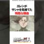 【動画】エレンがサシャを見捨てた残酷な理由【進撃の巨人】 #Shorts
