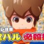 【動画】【イナイレ新作】円堂ハル 必殺技集 ※ネタバレ注意【イナズマイレブン 英雄たちのヴィクトリーロード】 【動画】【イナイレ新作】円堂ハル 必殺技集 ※ネタバレ注意【イナズマイレブン 英雄たちのヴィクトリーロード】