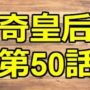 【動画】韓国ドラマ 奇皇后 第50話 あらすじ ☆ 【動画】韓国ドラマ 奇皇后 第50話 あらすじ ☆