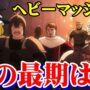 【動画】オーバーロード3期 ネタバレ注意!7話でワーカー達がピンチに!!ワーカーチーム「ヘビーマッシャー」の最期を解説してみたよ♪【ゆっくりアニメ解説】 【動画】オーバーロード3期 ネタバレ注意!7話でワーカー達がピンチに!!ワーカーチーム「ヘビーマッシャー」の最期を解説してみたよ♪【ゆっくりアニメ解説】