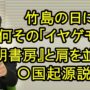 【動画】竹島の日にそんな「イヤゲモノ」いらないダロ！〇国起源説は『民明書房』に匹敵する！？