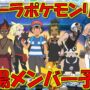 【動画】【アニポケ考察】アローラリーグ出場メンバーを予想しよう！優勝は島キングかロイヤルマスクか？サトシとハウ、グラジオの対決はどうなるのか？【ポケモン考察】