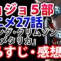 【動画】【ジョジョ5部】アニメ27話「キング･クリムゾン vs メタリカ」のあらすじと感想※リゾットとドッピオ戦のネタバレ