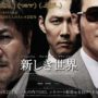 【動画】【新しき世界】映画 日本語字幕 韓国映画 吹き替え 動画 無料視聴! あらすじ ネタバレ