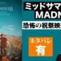 【動画】ホラー映画『ミッドサマー Midsommar』感想【レビュー編ネタバレあり】〜アリ・アスター監督新作レビュー。主人公の笑みの意味は？