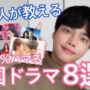 【動画】【ひきこもり注意⚠️】 絶対ハマる！韓国人がオススメする韓国ドラマ8選