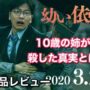 【動画】【児童虐待の真実が知れる映画】ネタバレなしレビュー『幼い依頼人』見所紹介感想まとめ｜増え続ける児童虐待の真実