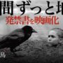 【動画】子供一人でホロコーストに耐える地獄の映画『異端の鳥』【警告後ネタバレあり】