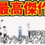【動画】シン・エヴァンゲリオン劇場版の感想・ネットの反応集【ネタバレあり】【序】【破】【Q】【ヱヴァンゲリヲン】【考察】
