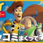 【動画】トイストーリーにツッコミまくって考察