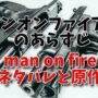 【動画】マンオンファイアーのあらすじ、man on fireのネタバレと原作。映画マンオンファイヤーは実話？