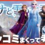 【動画】アナと雪の女王2にツッコミまくって考察