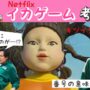 【動画】【ネタバレ】『イカゲーム』考察集 番号の意味とは？壁の秘密とは？
