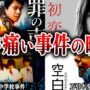【動画】【ゆっくり解説】驚愕！実在した凶悪事件がモデルとなった日本映画5選