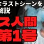 【動画】『ガス人間第一号』【感想・解説】日本映画史に残る壮絶なラストシーンについて語ります