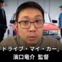 【動画】濱口竜介監督が考察! 『ドライブ・マイ・カー』が「第94回アカデミー賞」作品賞・監督賞・脚色賞・国際長編映画賞にノミネートされた理由 【動画】濱口竜介監督が考察! 『ドライブ・マイ・カー』が「第94回アカデミー賞」作品賞・監督賞・脚色賞・国際長編映画賞にノミネートされた理由