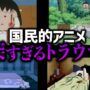 【動画】衝撃的過ぎる国民的アニメの超絶トラウマ回