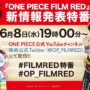 【動画】『ONE PIECE FILM RED』新情報発表特番