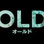 【動画】映画『オールド』日本版最新予告＜8月27日（金）日本公開＞