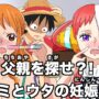 【動画】【ワンピース】ナミとウタが妊娠して子供の父親をボコボコにするシャンクス【アフレコ・ネタバレ・最新話・ニカニカの実・最新話・1052・1053・考察・ヤマト・one piece・RED・映画・ウタ】
