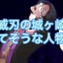 【動画】【ヒューマンバグ大学考察】羅威刃城ヶ崎に勝てそうな人物集！