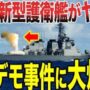 【動画】【ゆっくり解説】韓国の新型護衛艦浦項がヤバイ！ありえない事件に大爆笑！！