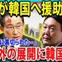 【動画】【ゆっくり解説】日本が韓国へ援助拒絶 ! 想定外の展開に韓国激震【海外の反応】【速報】【極秘解説】