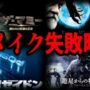 【動画】【ゆっくり解説】人気作だったのに大失敗？リメイクに失敗した映画７選