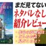 【動画】ネタバレなし『すずめの戸締まり』紹介感想レビュー！【おまけの夜】