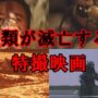【動画】【ゆっくり解説】人類が滅亡する日本特撮映画