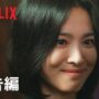 【動画】『ザ・グローリー ～輝かしき復讐～』パート2 予告編 – Netflix