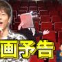 【動画】陣内智則【コント 映画予告】