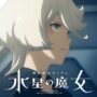 【動画】『機動戦士ガンダム 水星の魔女』Season2 予告PV