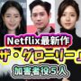 【動画】🌟Netflix最新作韓国ドラマ「ザ・グローリー ～輝かしき復讐～」出演の加害者グループ５人を紹介🌟