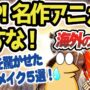 【動画】【海外の反応ゆっくり解説】あの有名アニメが実写リメイクでトホホな結果に?世界を落胆させたがっかりリメイク5選!【作業用BGM】【聞き流し】 【動画】【海外の反応ゆっくり解説】あの有名アニメが実写リメイクでトホホな結果に?世界を落胆させたがっかりリメイク5選!【作業用BGM】【聞き流し】
