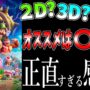 【動画】ネタバレ無し【2D 3Dの違い】年200本映画を観るマリオ実況者の感想とオススメ上映方式