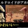 【動画】【スターウォーズ】バトルドロイドは何故アホなのか？｜スターウォーズ解説・考察