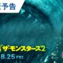 【動画】映画『MEG ザ・モンスターズ２』日本版予告 2023年8月25日（金）公開